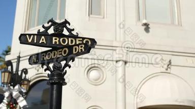 世界著名的罗迪欧大道标志，十字街标志，比弗利山交叉口。 加州洛杉矶巡回赛